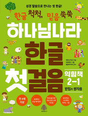 하나님나라 한글 첫걸음 익힘책 2-1: 받침과 쌍자음
