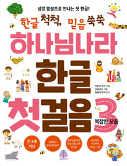 하나님나라 한글 첫걸음 3: 복잡한 모음