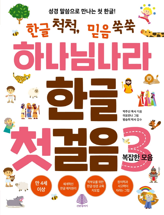 하나님나라 한글 첫걸음 3: 복잡한 모음