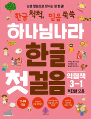 하나님나라 한글 첫걸음 익힘책 3-1: 복잡한 모음