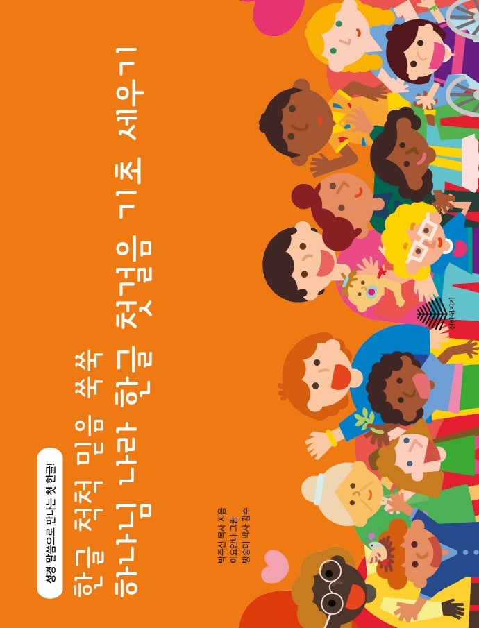 하나님나라 한글 첫걸음 기초 세우기