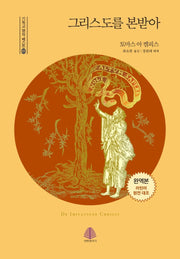 그리스도를 본받아(완역본, 라틴어 원전 대조)(기독교 명작 베스트 3)(양장본 Hardcover)
