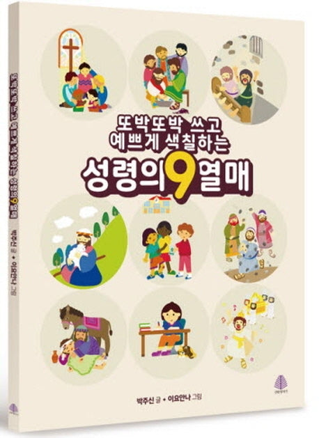또박또박 쓰고 예쁘게 색칠하는 성령의 9 열매