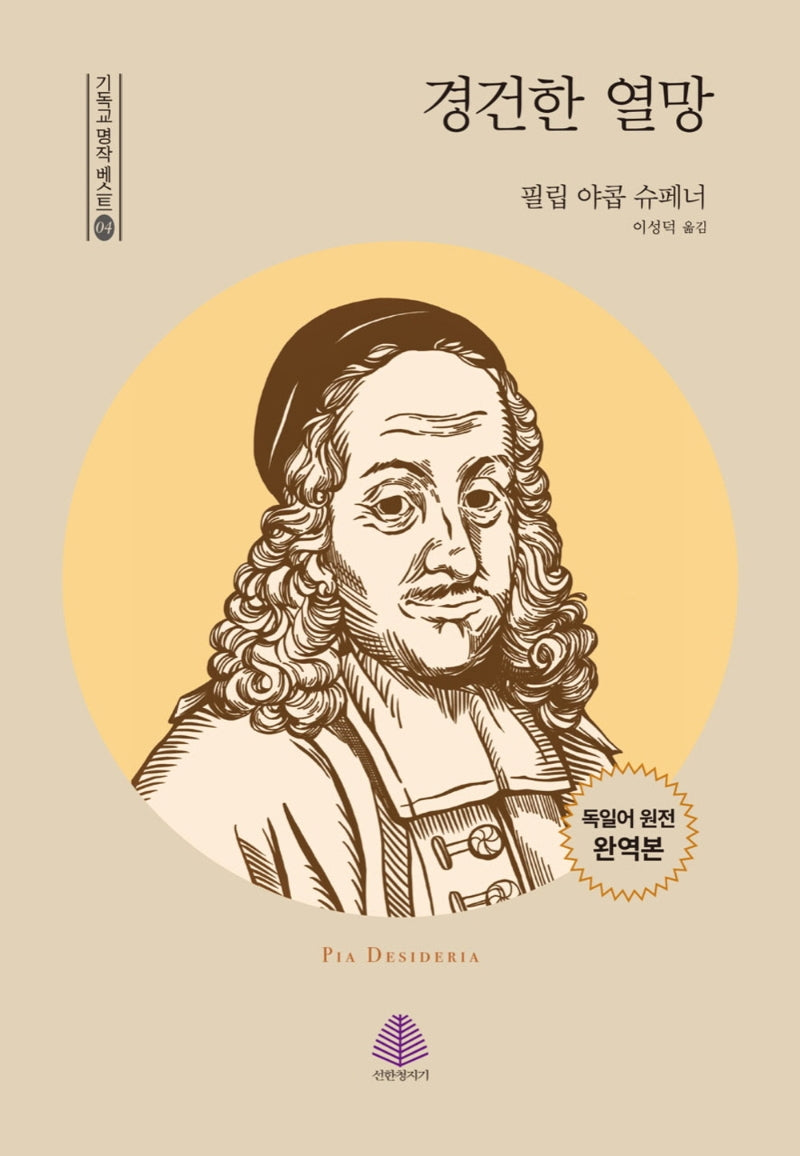 경건한 열망(기독교 명작 베스트 4)(양장본 Hardcover)
