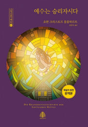 예수는 승리자시다(기독교 명작 베스트 5)(양장본 Hardcover)
