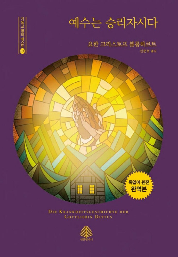 예수는 승리자시다(기독교 명작 베스트 5)(양장본 Hardcover)