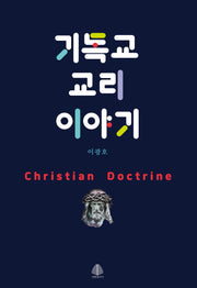기독교 교리 이야기