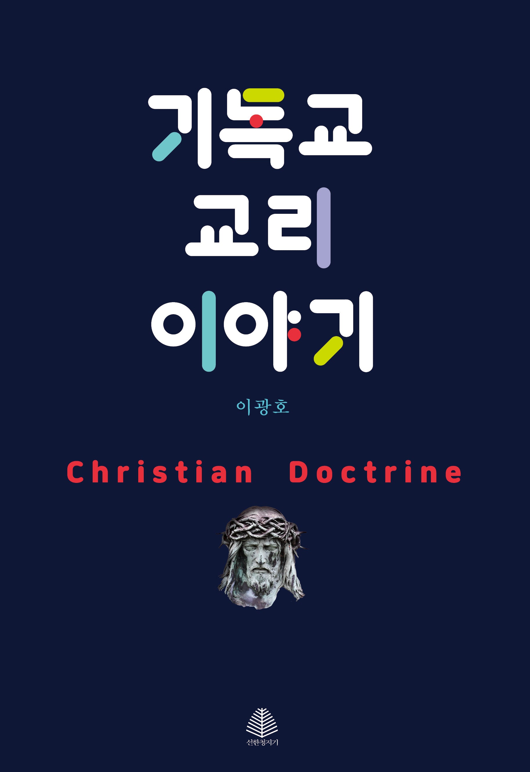 기독교 교리 이야기