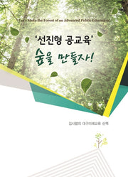'선진형 공교육' 숲을 만들자!