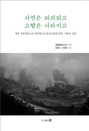 자연은 파괴되고 고향은 사라지고