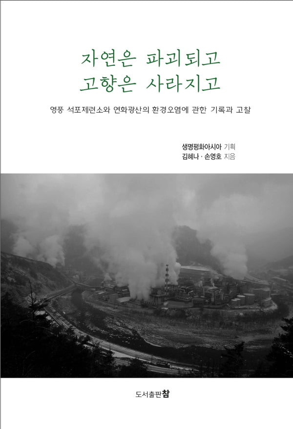 자연은 파괴되고 고향은 사라지고