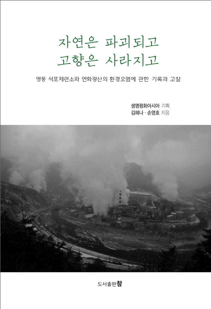 자연은 파괴되고 고향은 사라지고