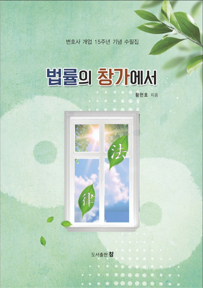 법률의 창가에서