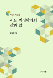 어느 지질학자의 삶과 앎(지식과 세상 2)