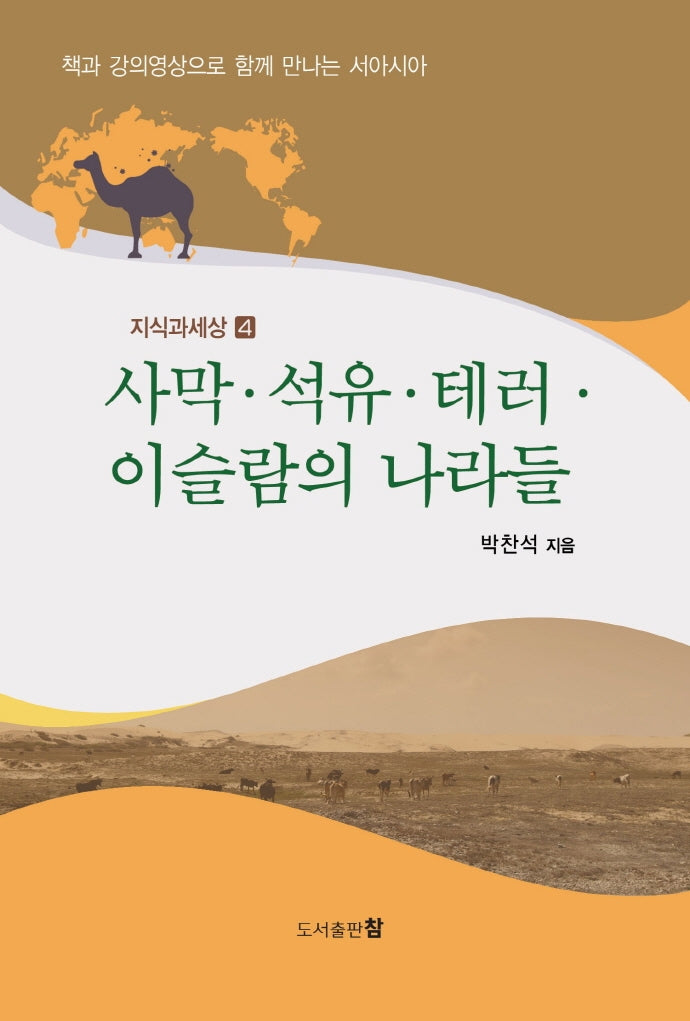 사막ㆍ석유ㆍ테러ㆍ이슬람의 나라들(지식과 세상 4)