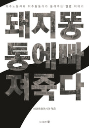 돼지똥통에 빠져 죽다