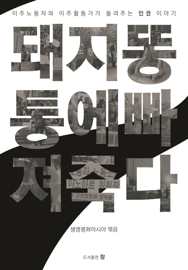 돼지똥통에 빠져 죽다