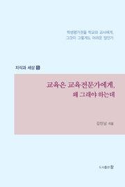 교육은 교육전문가에게, 왜 그래야 하는데(지식과 세상 5)