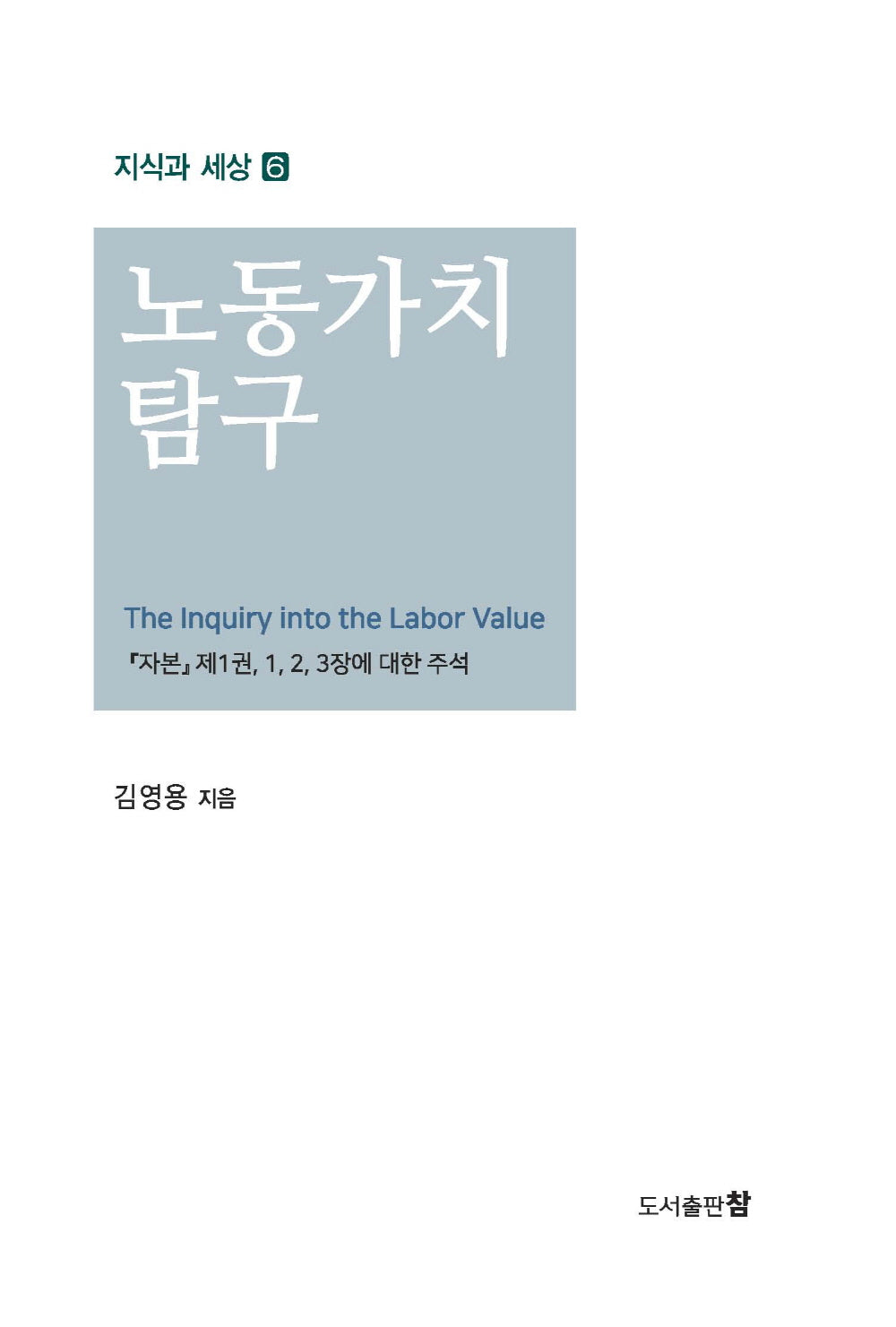 노동가치 탐구(지식과 세상 6)