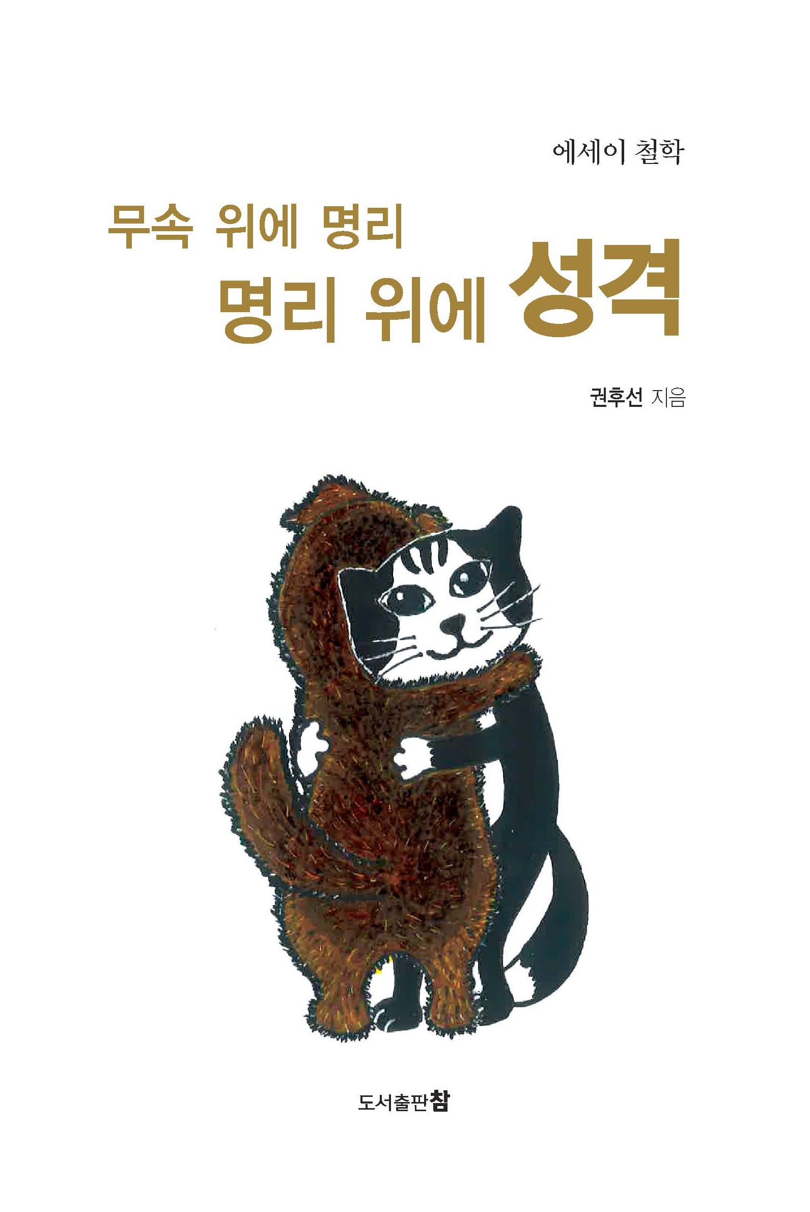무속 위에 명리, 명리 위에 성격
