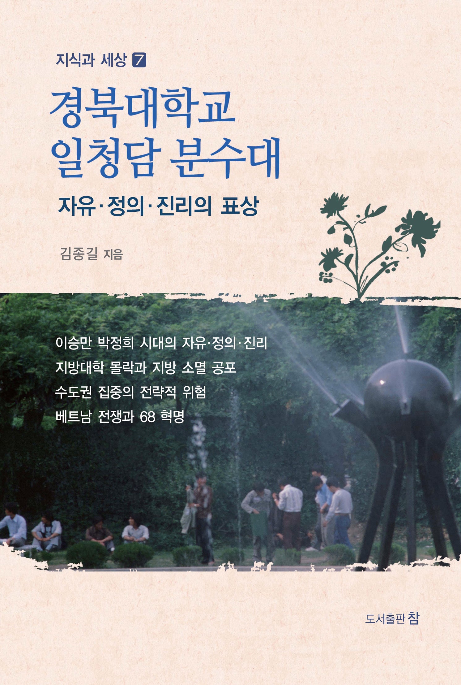 경북대학교 일청담 분수대(지식과 세상 7)