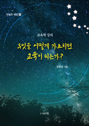 무엇을 어떻게 가르치면 교육이 되는가?(지식과 세상 8)