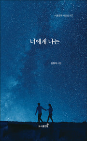 너에게 나는(시혼문학 시인선 2)