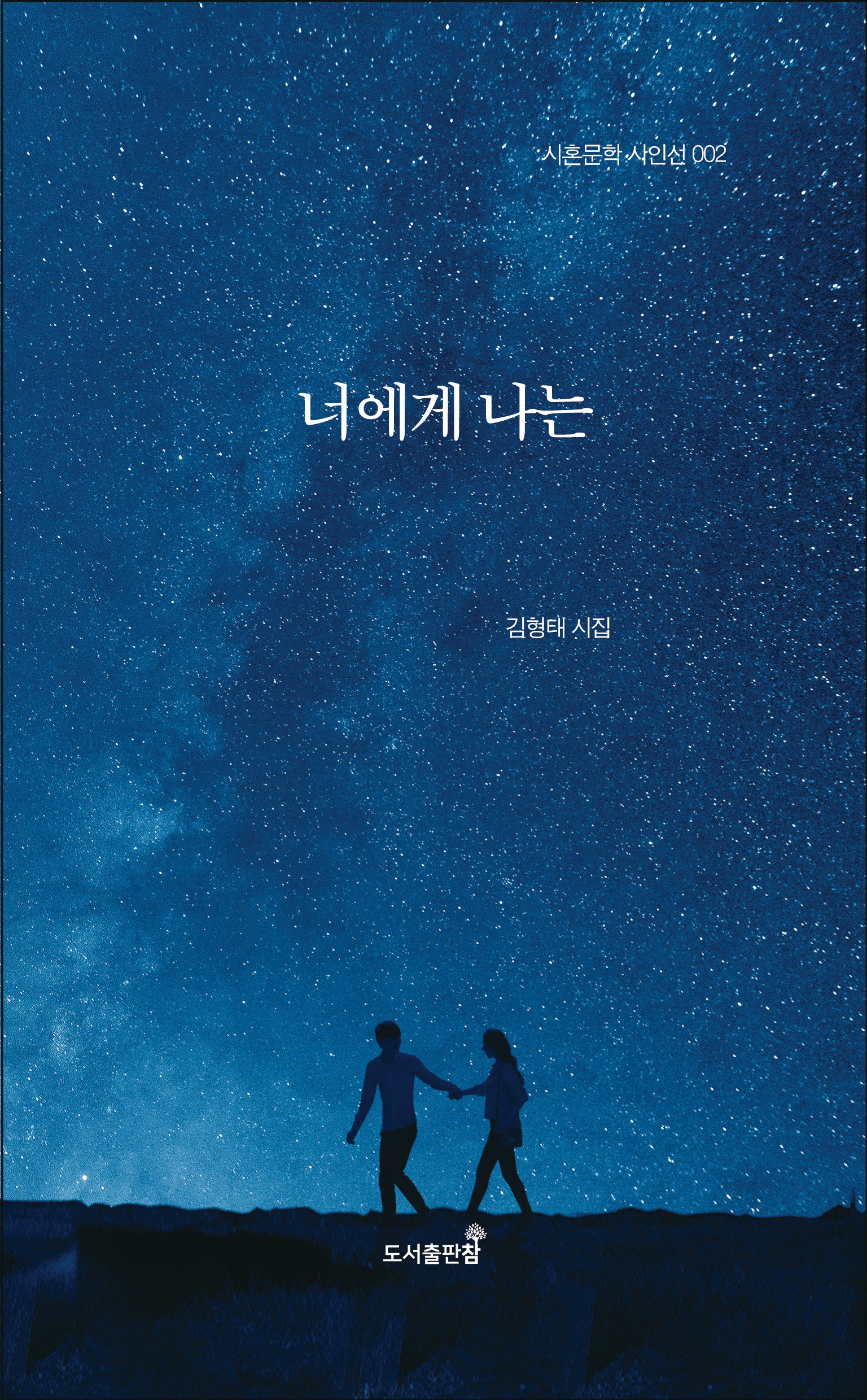 너에게 나는(시혼문학 시인선 2)