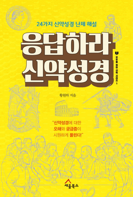 응답하라 신약성경(모두를 위한 신학 시리즈 1)