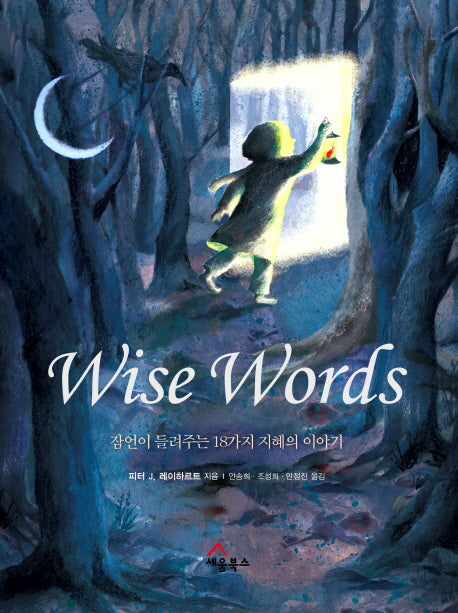 Wise Words(와이즈 워드)(양장본 HardCover)