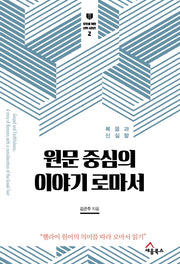 원문 중심의 이야기 로마서(모두를 위한 신학 시리즈 2)