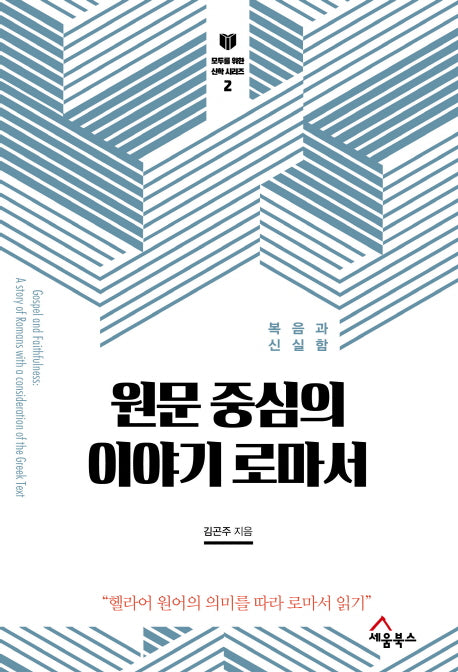 원문 중심의 이야기 로마서(모두를 위한 신학 시리즈 2)