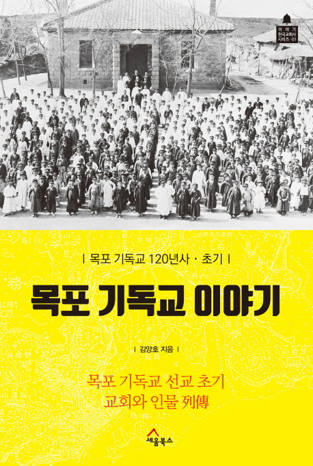 목포 기독교 이야기(이야기 한국교회사 시리즈 1)
