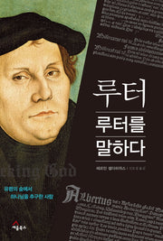 루터 루터를 말하다(양장본 HardCover)