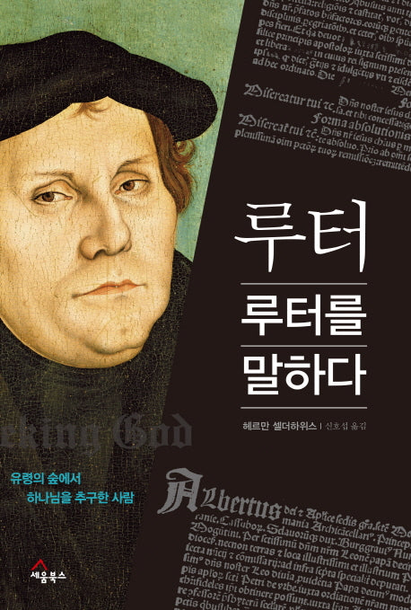 루터 루터를 말하다(양장본 HardCover)