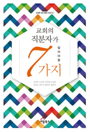 교회의 직분자가 알아야 할 7가지(건강한 교회 세움 시리즈 2)
