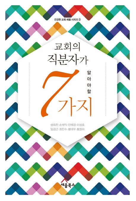 교회의 직분자가 알아야 할 7가지(건강한 교회 세움 시리즈 2)