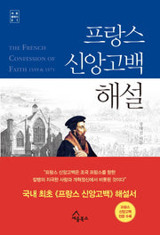 프랑스 신앙고백 해설(세움 클래식 1)