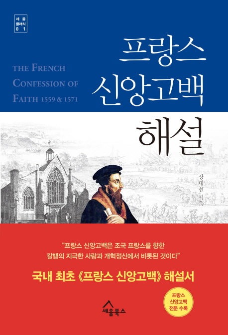 프랑스 신앙고백 해설(세움 클래식 1)