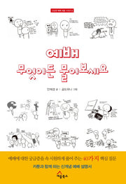 예배 무엇이든 물어보세요(건강한 예배 세움 시리즈 2)