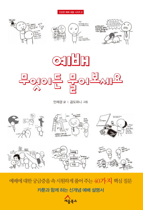 예배 무엇이든 물어보세요(건강한 예배 세움 시리즈 2)