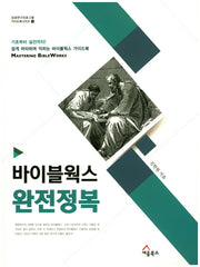바이블웍스 완전정복(성경연구 프로그램 가이드북 시리즈 1)