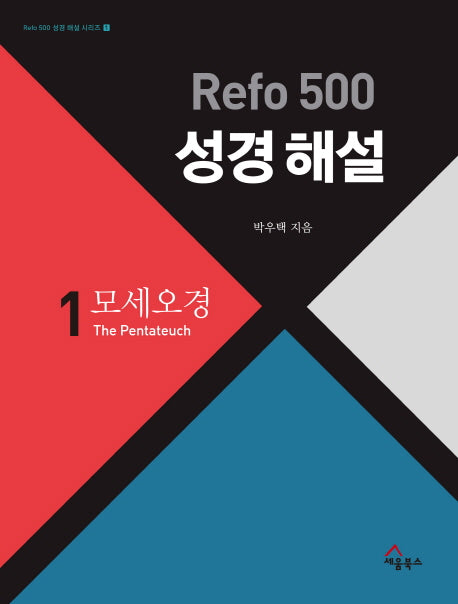 Refo 500 성경 해설 1 : 모세오경(Refo 500 성경 해설 시리즈 시리즈 1)