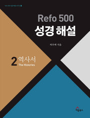Refo 500 성경 해설 2 : 역사서(Refo 500 성경 해설 시리즈 시리즈 2)