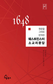 웨스트민스터 소교리문답(원문을 그대로 번역한)(세움 클래식 3)