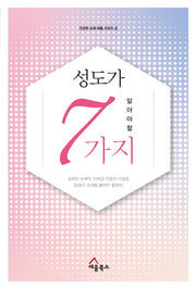 성도가 알아야 할 7가지(건강한 교회 세움 시리즈 3)