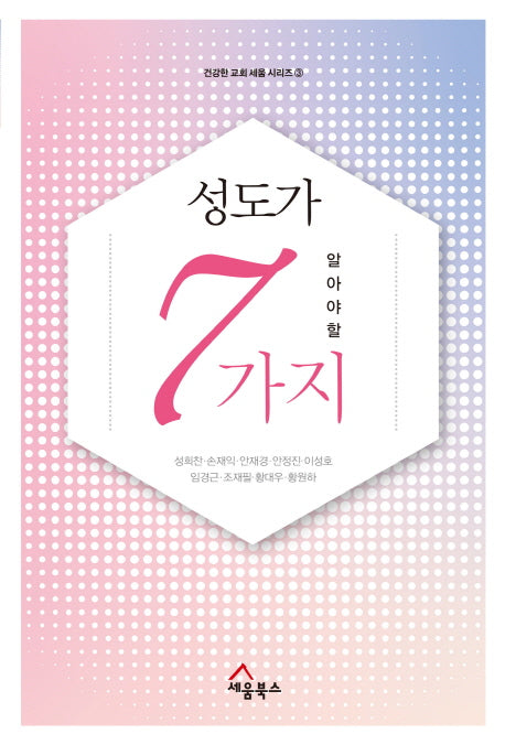 성도가 알아야 할 7가지(건강한 교회 세움 시리즈 3)