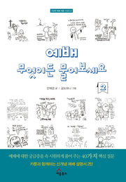 예배 무엇이든 물어보세요 2(건강한 예배 세움 시리즈 3)