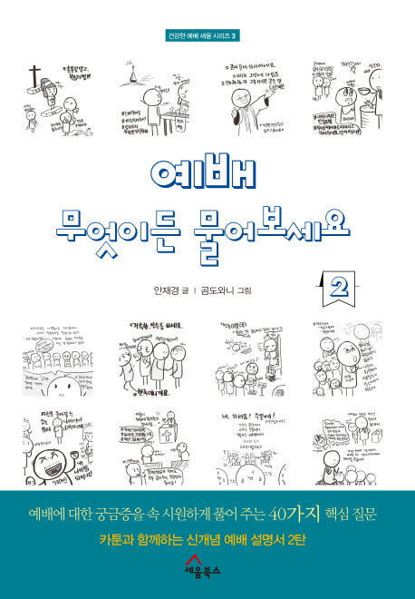예배 무엇이든 물어보세요 2(건강한 예배 세움 시리즈 3)