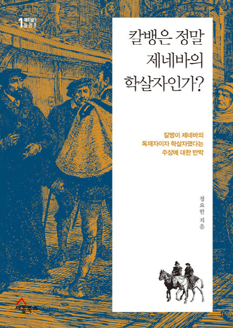 칼뱅은 정말 제네바의 학살자인가?(팩트 체크 시리즈 1)